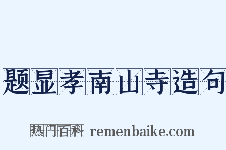 题显孝南山寺造句是什么意思的图片